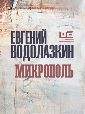 cover image of Микрополь